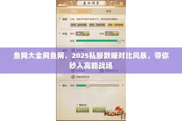 鱼网大全网鱼网，2025私服数据对比风暴，带你秒入高能战场