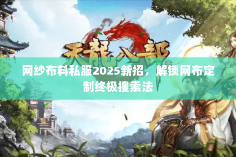 网纱布料私服2025新招,解锁网布定制终极搜索法 网纱布料私服2025新招,解锁网布定制终极搜索法