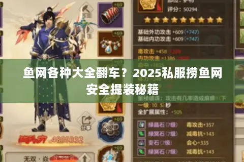 鱼网各种大全翻车?2025私服捞鱼网安全提装秘籍 鱼网各种大全翻车?2025私服捞鱼网安全提装秘籍