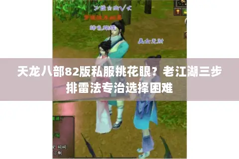 天龙八部82版私服挑花眼?老江湖三步排雷法专治选择困难 天龙八部82版私服挑花眼?老江湖三步排雷法专治选择困难
