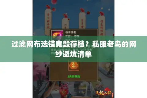 过滤网布选错竟毁存档?私服老鸟的网纱避坑清单 过滤网布选错竟毁存档?私服老鸟的网纱避坑清单