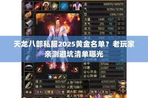 天龙八部私服2025黄金名单?老玩家亲测避坑清单曝光 天龙八部私服2025黄金名单?老玩家亲测避坑清单曝光