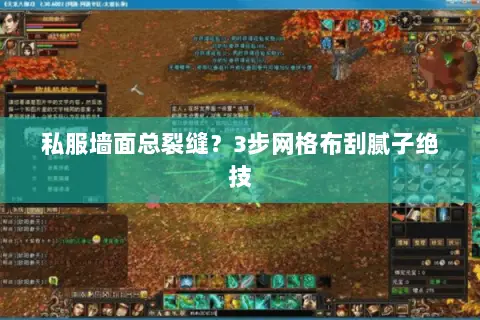 私服墙面总裂缝?3步网格布刮腻子绝技 私服墙面总裂缝?3步网格布刮腻子绝技