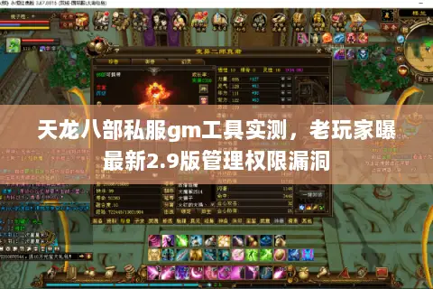 天龙八部私服gm工具实测,老玩家曝最新2.9版管理权限漏洞 天龙八部私服gm工具实测,老玩家曝最新2.9版管理权限漏洞