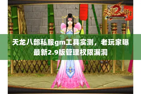 天龙八部私服gm工具实测,老玩家曝最新2.9版管理权限漏洞 天龙八部私服gm工具实测,老玩家曝最新2.9版管理权限漏洞