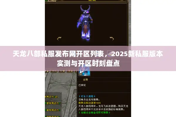 天龙八部私服发布网开区列表,2025新私服版本实测与开区时刻盘点 天龙八部私服发布网开区列表,2025新私服版本实测与开区时刻盘点