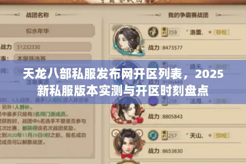 天龙八部私服发布网开区列表,2025新私服版本实测与开区时刻盘点 天龙八部私服发布网开区列表,2025新私服版本实测与开区时刻盘点