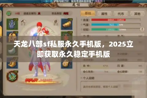 天龙八部sf私服永久手机版,2025立即获取永久稳定手机版 天龙八部sf私服永久手机版,2025立即获取永久稳定手机版