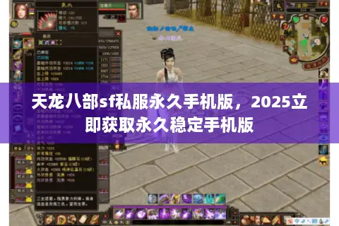 天龙八部sf私服永久手机版,2025立即获取永久稳定手机版 天龙八部sf私服永久手机版,2025立即获取永久稳定手机版