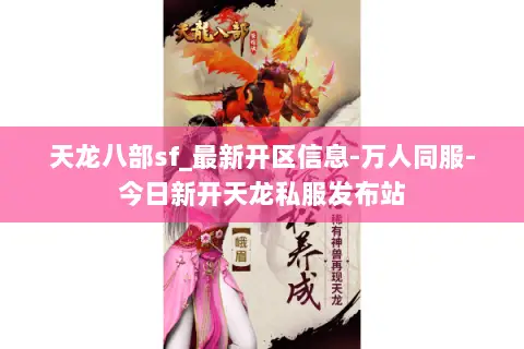 天龙八部sf_最新开区信息-万人同服-今日新开天龙私服发布站 天龙八部sf_最新开区信息-万人同服-今日新开天龙私服发布站