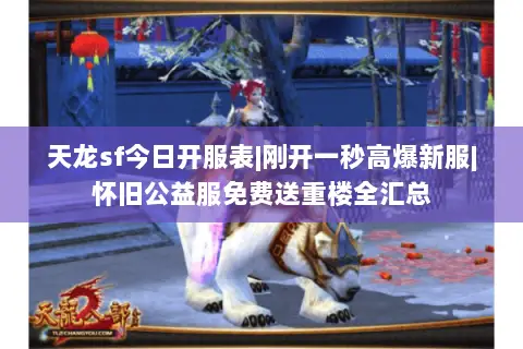 天龙sf今日开服表|刚开一秒高爆新服|怀旧公益服免费送重楼全汇总 天龙sf今日开服表|刚开一秒高爆新服|怀旧公益服免费送重楼全汇总