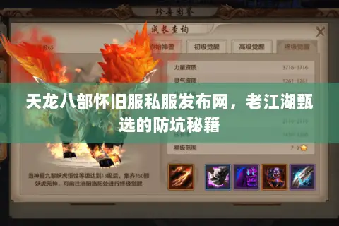 天龙八部怀旧服私服发布网，老江湖甄选的防坑秘籍