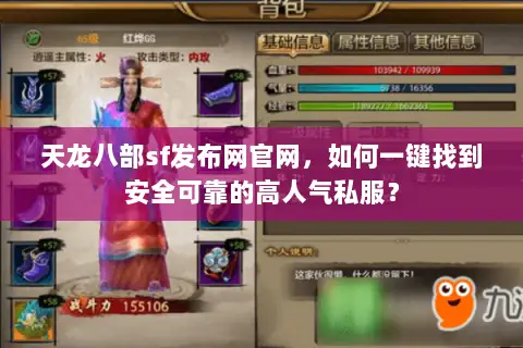 天龙八部sf发布网官网,如何一键找到安全可靠的高人气私服? 天龙八部sf发布网官网,如何一键找到安全可靠的高人气私服?