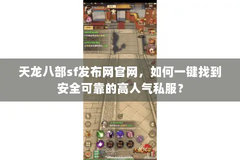 天龙八部sf发布网官网,如何一键找到安全可靠的高人气私服? 天龙八部sf发布网官网,如何一键找到安全可靠的高人气私服?