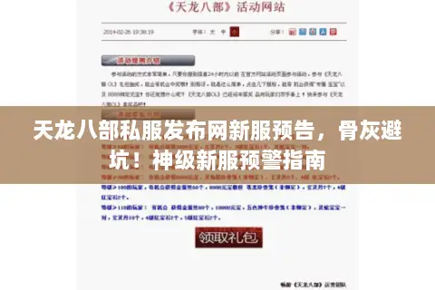 天龙八部私服发布网新服预告，骨灰避坑！神级新服预警指南