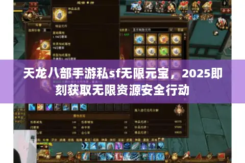 天龙八部手游私sf无限元宝，2025即刻获取无限资源安全行动