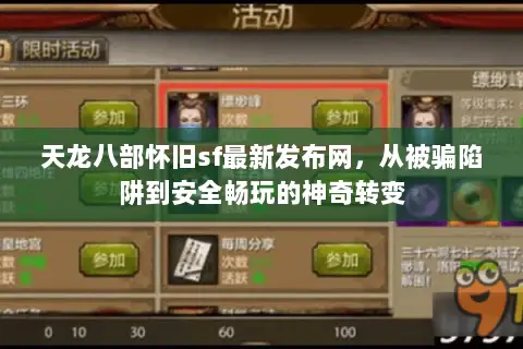 天龙八部怀旧sf最新发布网，从被骗陷阱到安全畅玩的神奇转变