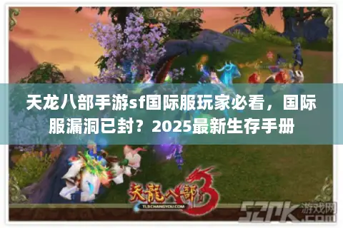 天龙八部手游sf国际服玩家必看，国际服漏洞已封？2025最新生存手册