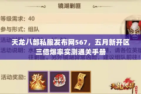 天龙八部私服发布网567,五月新开区三倍爆率实测通关手册 天龙八部私服发布网567,五月新开区三倍爆率实测通关手册