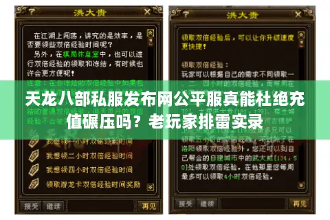 天龙八部私服发布网公平服真能杜绝充值碾压吗?老玩家排雷实录 天龙八部私服发布网公平服真能杜绝充值碾压吗?老玩家排雷实录