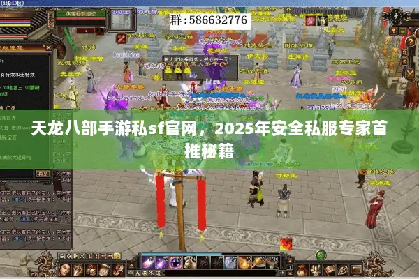 天龙八部手游私sf官网,2025年安全私服专家首推秘籍 天龙八部手游私sf官网,2025年安全私服专家首推秘籍