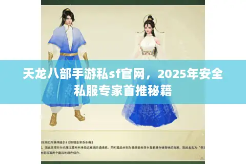 天龙八部手游私sf官网,2025年安全私服专家首推秘籍 天龙八部手游私sf官网,2025年安全私服专家首推秘籍
