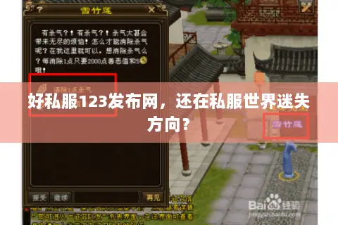 好私服123发布网,还在私服世界迷失方向? 好私服123发布网,还在私服世界迷失方向?