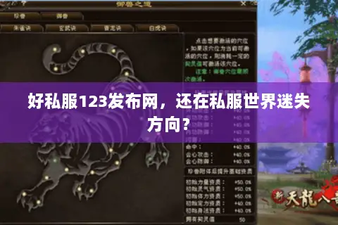 好私服123发布网,还在私服世界迷失方向? 好私服123发布网,还在私服世界迷失方向?