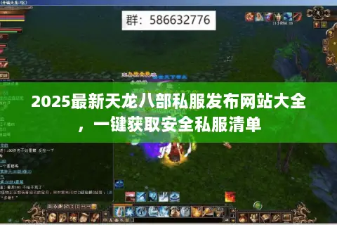 2025最新天龙八部私服发布网站大全，一键获取安全私服清单
