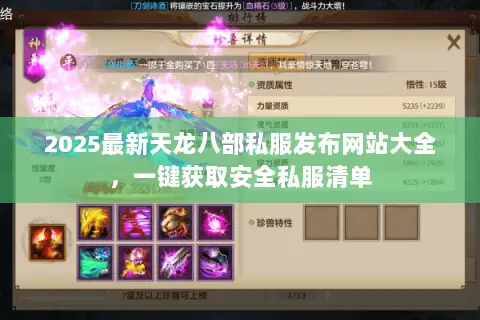 2025最新天龙八部私服发布网站大全，一键获取安全私服清单