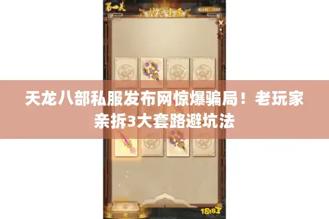 天龙八部私服发布网惊爆骗局！老玩家亲拆3大套路避坑法