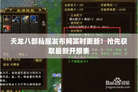 天龙八部私服发布网实时更新!抢先获取最新开服表 天龙八部私服发布网实时更新!抢先获取最新开服表