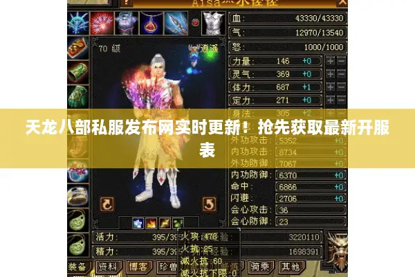 天龙八部私服发布网实时更新!抢先获取最新开服表 天龙八部私服发布网实时更新!抢先获取最新开服表