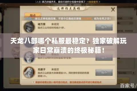 天龙八部哪个私服最稳定?独家破解玩家日常崩溃的终极秘籍! 天龙八部哪个私服最稳定?独家破解玩家日常崩溃的终极秘籍!