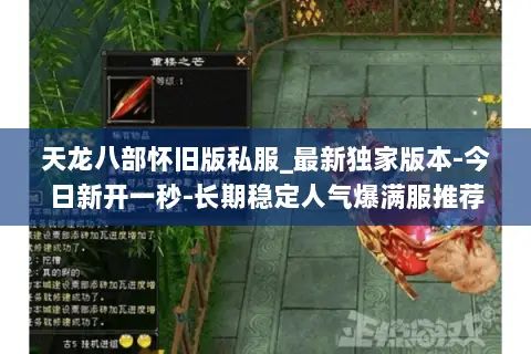 天龙八部怀旧版私服_最新独家版本-今日新开一秒-长期稳定人气爆满服推荐 天龙八部怀旧版私服_最新独家版本-今日新开一秒-长期稳定人气爆满服推荐
