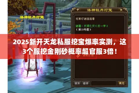 2025新开天龙私服挖宝爆率实测,这3个服挖金刚砂概率超官服3倍! 2025新开天龙私服挖宝爆率实测,这3个服挖金刚砂概率超官服3倍!
