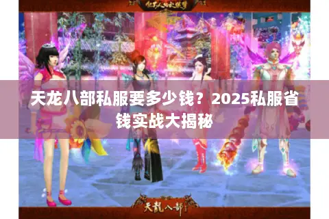 天龙八部私服要多少钱？2025私服省钱实战大揭秘