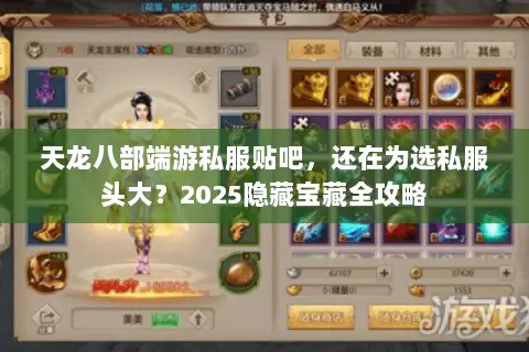 天龙八部端游私服贴吧，还在为选私服头大？2025隐藏宝藏全攻略