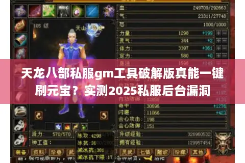 天龙八部私服gm工具破解版真能一键刷元宝？实测2025私服后台漏洞