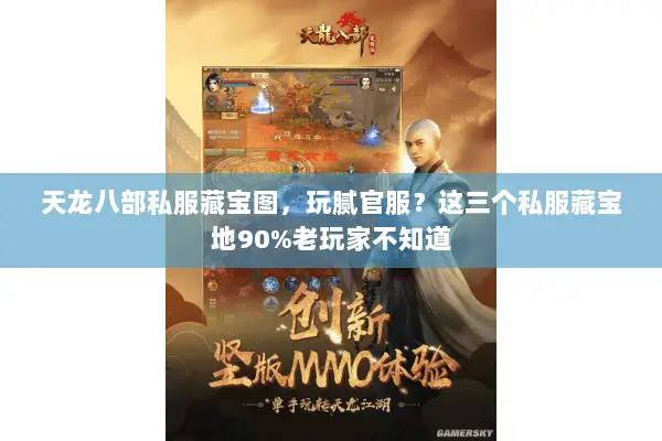天龙八部私服藏宝图,玩腻官服?这三个私服藏宝地90%老玩家不知道 天龙八部私服藏宝图,玩腻官服?这三个私服藏宝地90%老玩家不知道