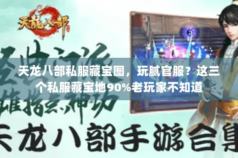 天龙八部私服藏宝图,玩腻官服?这三个私服藏宝地90%老玩家不知道 天龙八部私服藏宝图,玩腻官服?这三个私服藏宝地90%老玩家不知道