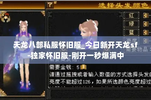 天龙八部私服怀旧服_今日新开天龙sf-独家怀旧服-刚开一秒爆满中 天龙八部私服怀旧服_今日新开天龙sf-独家怀旧服-刚开一秒爆满中