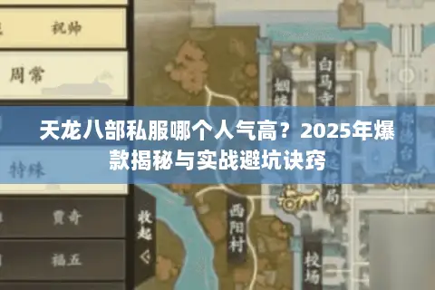 天龙八部私服哪个人气高?2025年爆款揭秘与实战避坑诀窍 天龙八部私服哪个人气高?2025年爆款揭秘与实战避坑诀窍