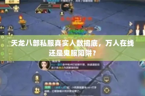 天龙八部私服真实人数揭底,万人在线还是鬼服陷阱? 天龙八部私服真实人数揭底,万人在线还是鬼服陷阱?
