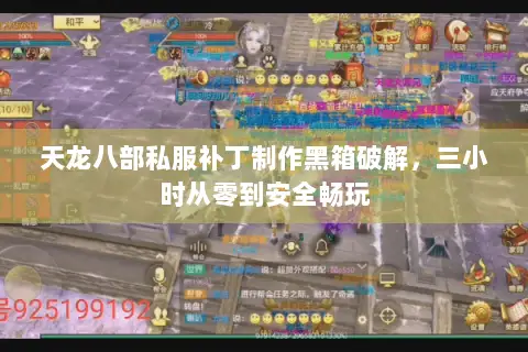 天龙八部私服补丁制作黑箱破解,三小时从零到安全畅玩 天龙八部私服补丁制作黑箱破解,三小时从零到安全畅玩