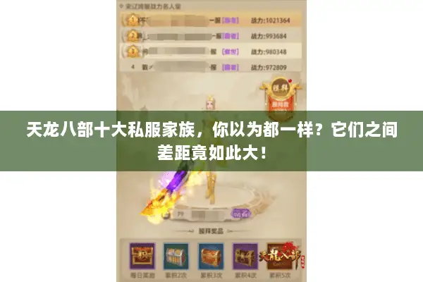 天龙八部十大私服家族,你以为都一样?它们之间差距竟如此大! 天龙八部十大私服家族,你以为都一样?它们之间差距竟如此大!