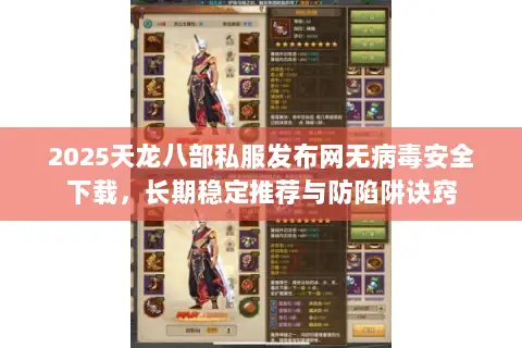 2025天龙八部私服发布网无病毒安全下载,长期稳定推荐与防陷阱诀窍 2025天龙八部私服发布网无病毒安全下载,长期稳定推荐与防陷阱诀窍