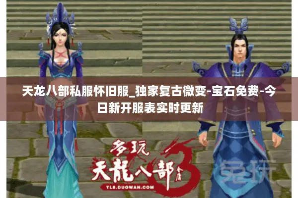 天龙八部私服怀旧服_独家复古微变-宝石免费-今日新开服表实时更新