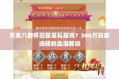 天龙八部怀旧服是私服吗?300万玩家选错的血泪教训 天龙八部怀旧服是私服吗?300万玩家选错的血泪教训