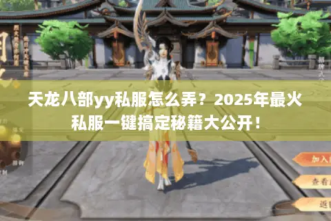天龙八部yy私服怎么弄?2025年最火私服一键搞定秘籍大公开! 天龙八部yy私服怎么弄?2025年最火私服一键搞定秘籍大公开!